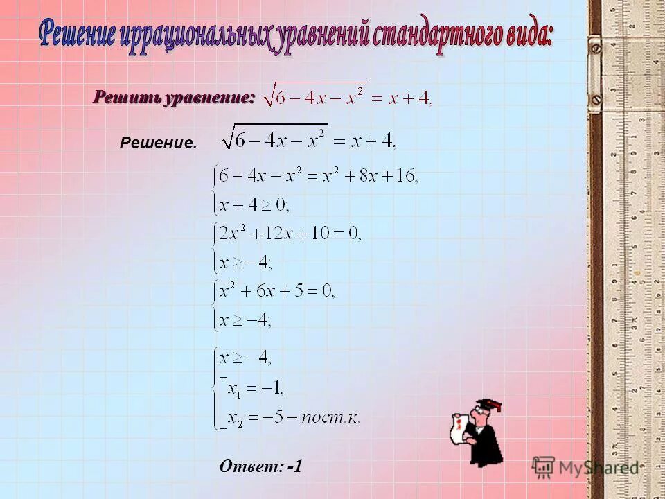 Решение иррациональных уравнений и систем уравнений. Иррациональные уравнения формулы. Иррациональные уравнения формулы. Решение уравнений с корнями примеры. Решение иррациональных уравнений калькулятор с подробным решением.