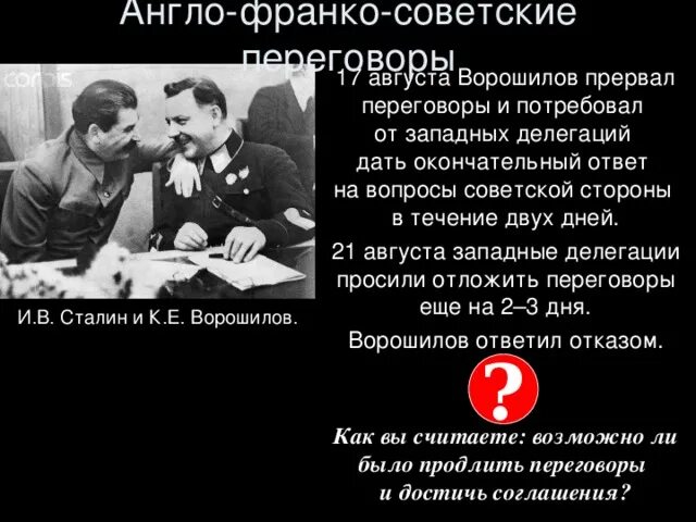 Англо франко советские переговоры 1939 г. Англо-франко-советские переговоры. советско-англо-французские переговоры. советско-англо-французские переговоры в москве.