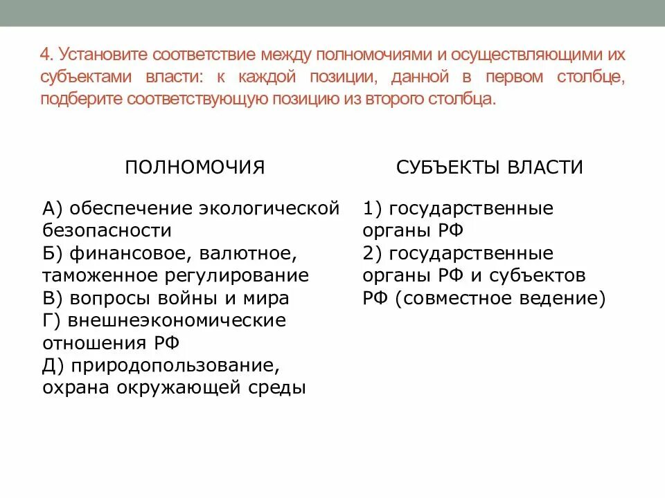 Установите между полномочиями и субъектами. Установите соответствие между полномочиями. установите соответствие между пол. установите соответствие между полномочиями и субъектами. установите соответствие между полн.