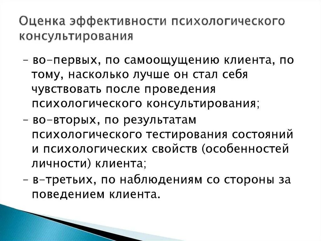 Психологическая оценка качества. Критерии эффективности психологического консультирования. Эффективность консультирования. Оценка эффективности психологического консультирования. Оценка результатов психологического консультирования.