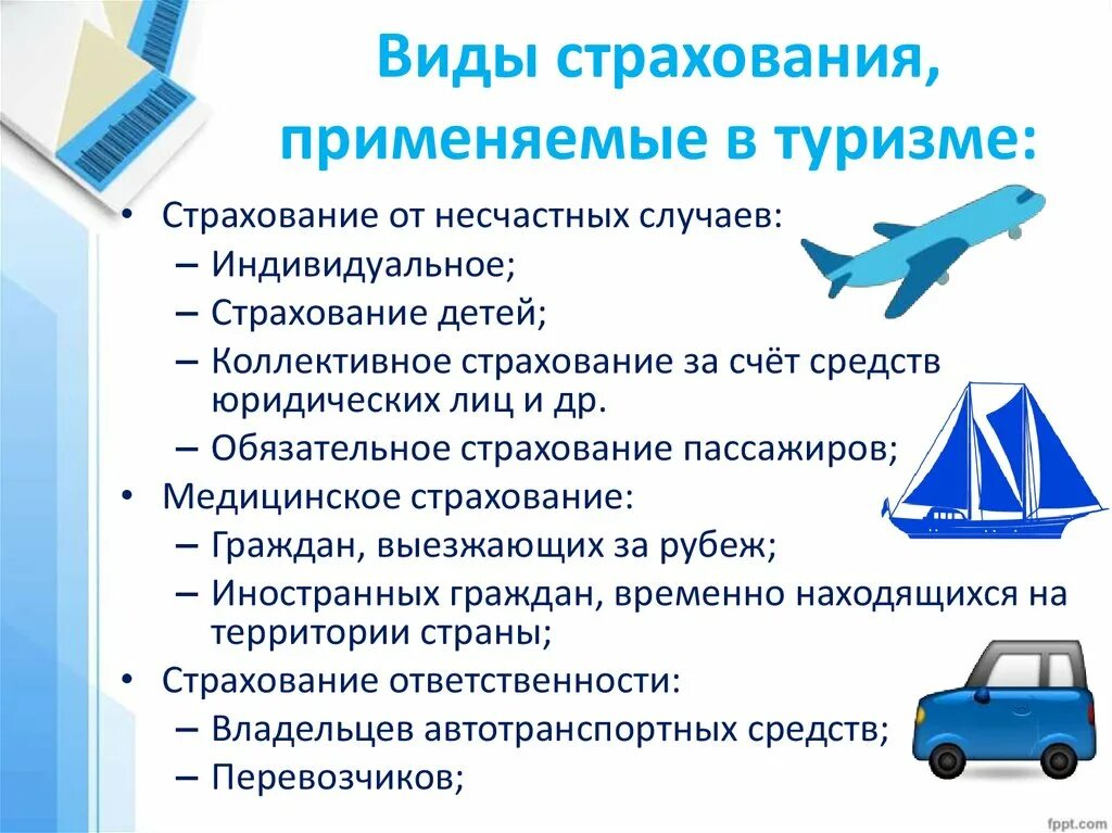 О страховании и страховой деятельности. Виды страхования. Виды страхования туристов. Типы страхования в туризме. Перечислите виды страхования.