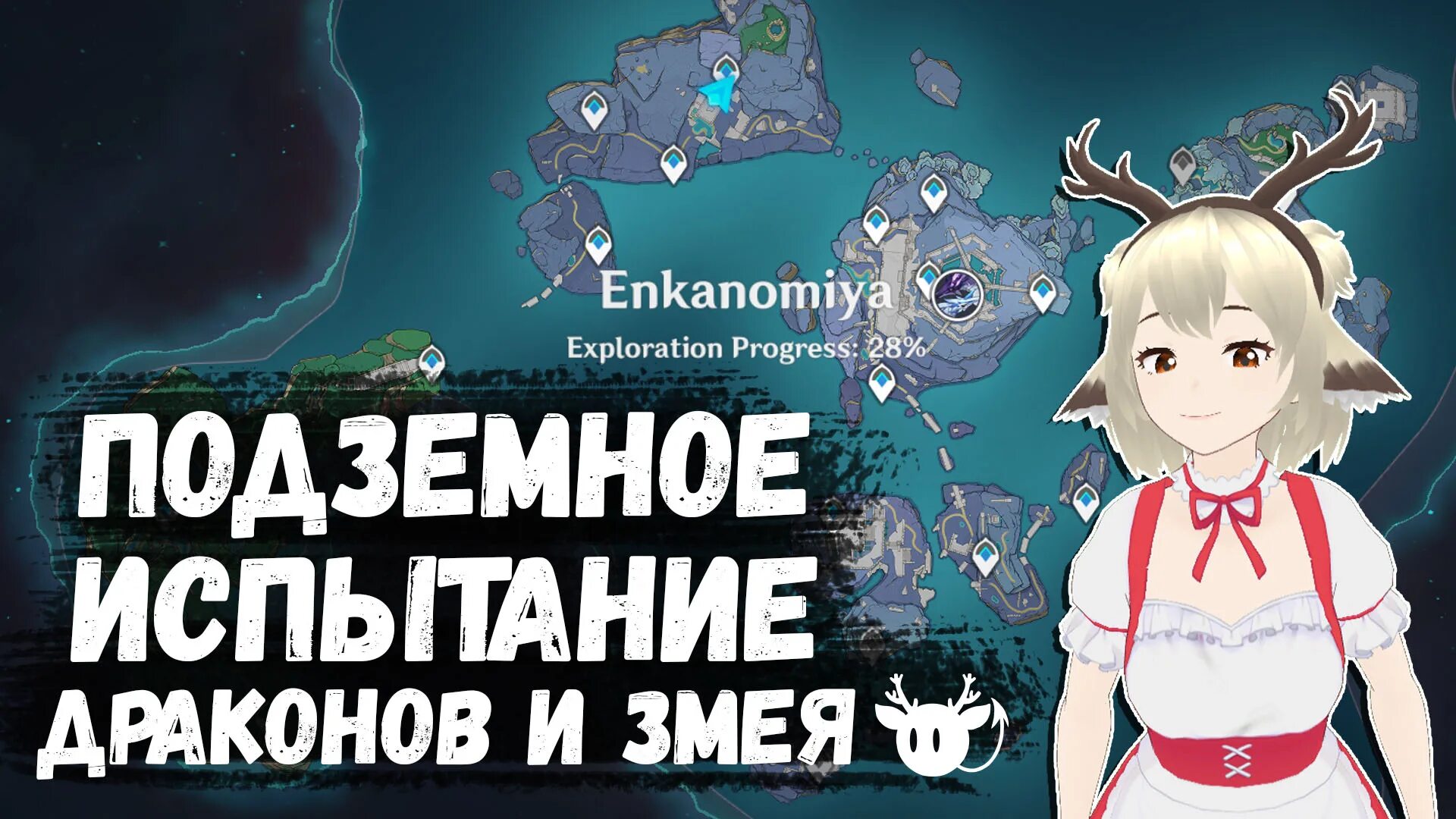 Подземные испытания драконов соберите три фрагмента. Геншин импакт подземные испытания драконов и змея. испытание дракона. подземные испытания драконов и змея на карте. подземные испытания драконов и змея соберите три фрагмента.