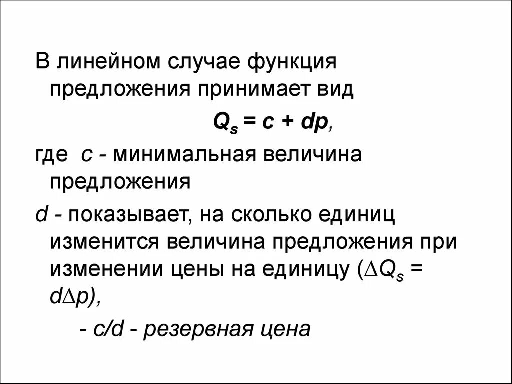 Функция предложения. Линейная функция предложения. Функция предложения формула. Предложение функция предложения.