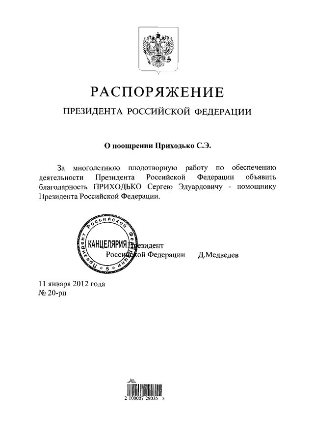 Распоряжение президента рф могут быть. Распоряжения президента РФ примеры. Распоряжение президента о поощрении. Распоряжение президента РФ 2024. Приказ президента РФ 445.