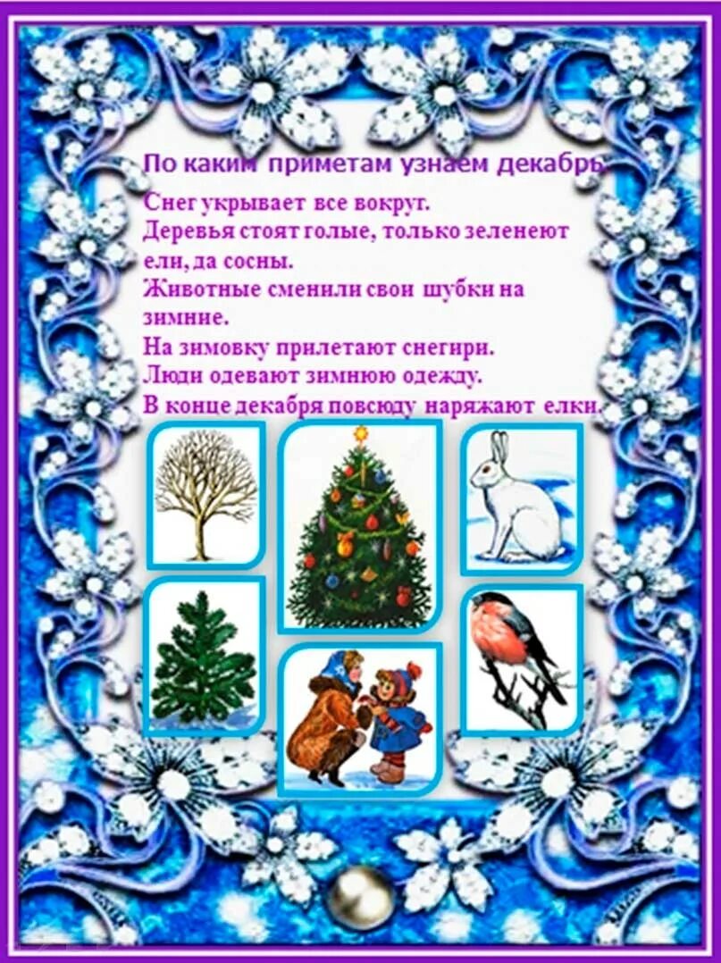 Тема недели декабрь средняя группа. Тема недели декабрь средняя группа. Декабрь для детского сада. Тема недели декабрь средняя группа. Стенд зима в детском саду.