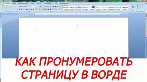 Как пронумеровать все страницы в ворде