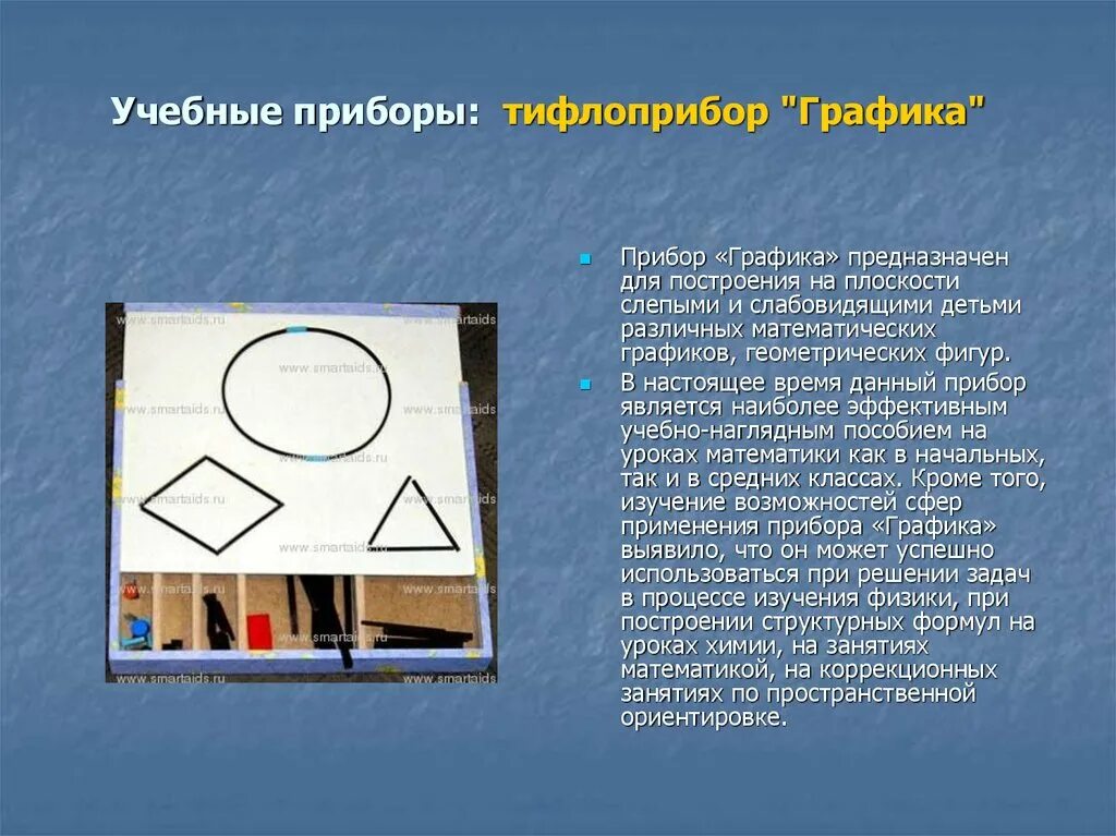 Ориентир для слепых. Прибор графика для детей с нарушением зрения. прибор графика для слепых. тифлоприбор графика. приборы «ориентир» и «графика».