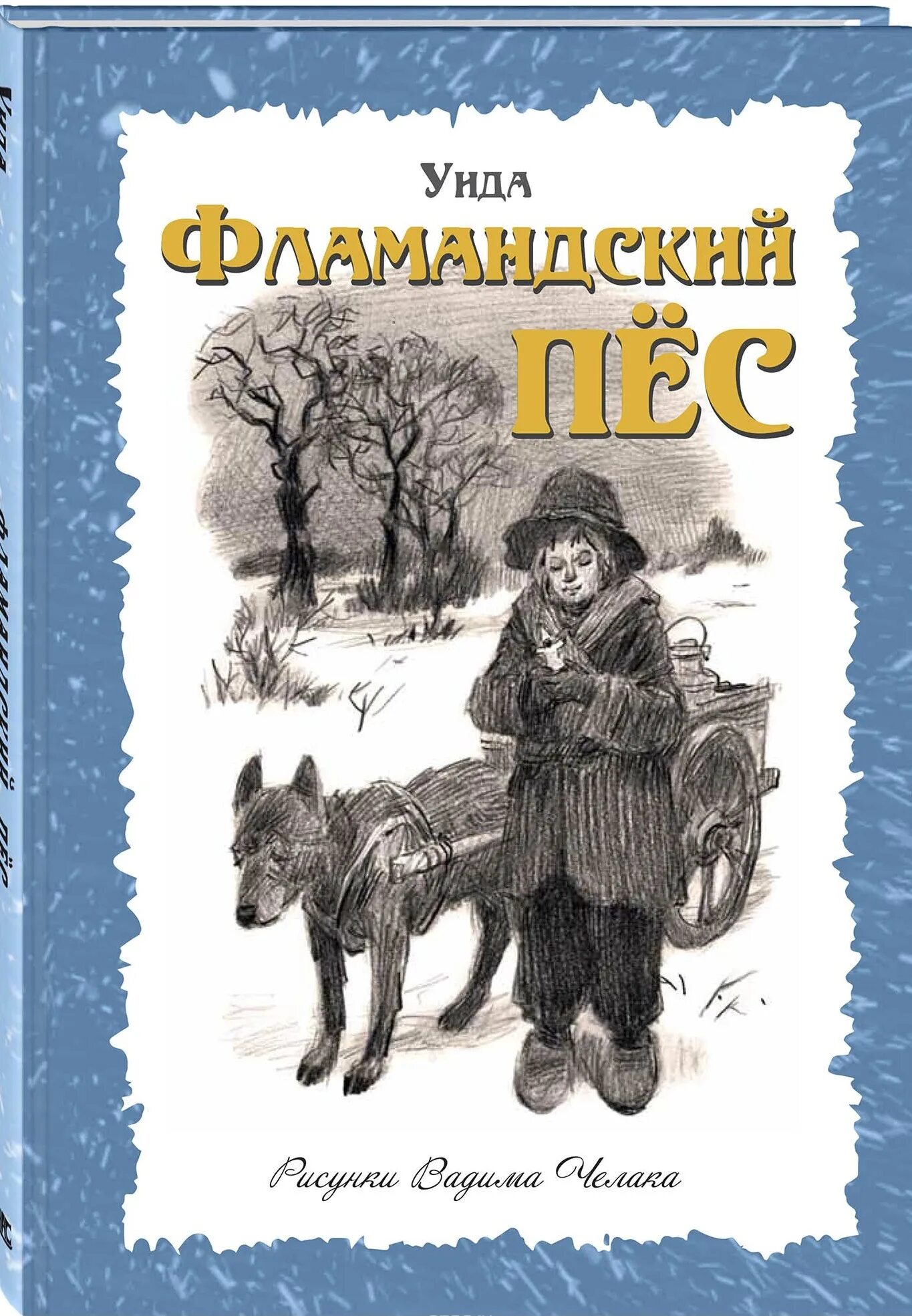 Книги о собаках отзывы. Фламандский пес книга. Книги о собаках Художественные. Детские книги про собак. Книги о собаках для детей Художественные.