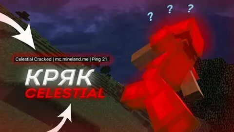 Celestial кряк