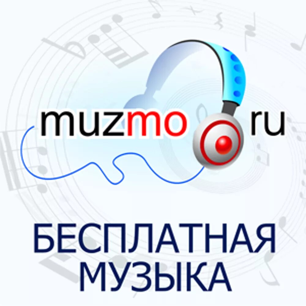 Музмо ру бесплатные песни. Muzmo.ru. Муз МО. Muzmo бесплатная музыка.