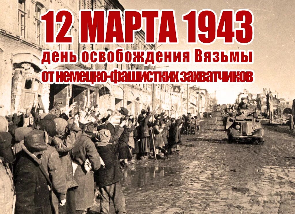 День освобождения вязьмы. Освобождение Вязьма Вязьма 1943. День освобождения Вязьмы от немецко-фашистских захватчиков Дата.