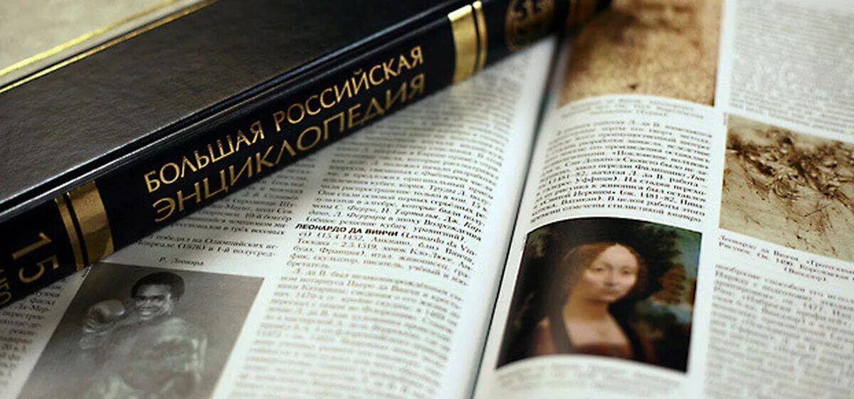Большая российская энциклопедия. Большая российская энциклопедия будет ликвидирована. Энциклопедия аиф. Большая российская энциклопедия издательство. Большая российская энциклопедия в 35 томах.