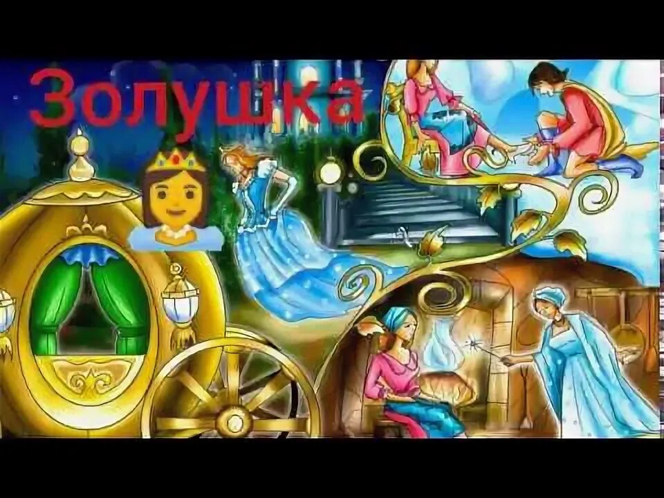 Золушка картинки для детей. Сказка золушка картинки для детей. Аудиосказки золушка. Сказка для детей слушать золушка. Аудиосказка золушка.
