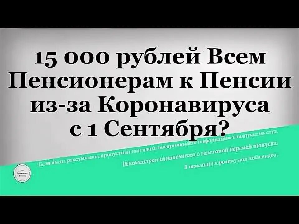 Последние выплаты пенсионерам. Будет единовременная выплата пенсионерам. 15000 рублей пенсионерам. Пенсионеров освободят от взносов за капремонт. Дадут ли пенсионерам по 15 тысяч.