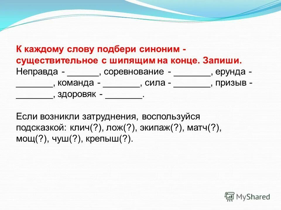 Город синоним слова обмануть. Синоним к слову команда. Синоним к слову команда с шипящим на конце. Синоним к слову ерунда с шипящим на конце. Синонимы к слову команда с шипящими на конце.