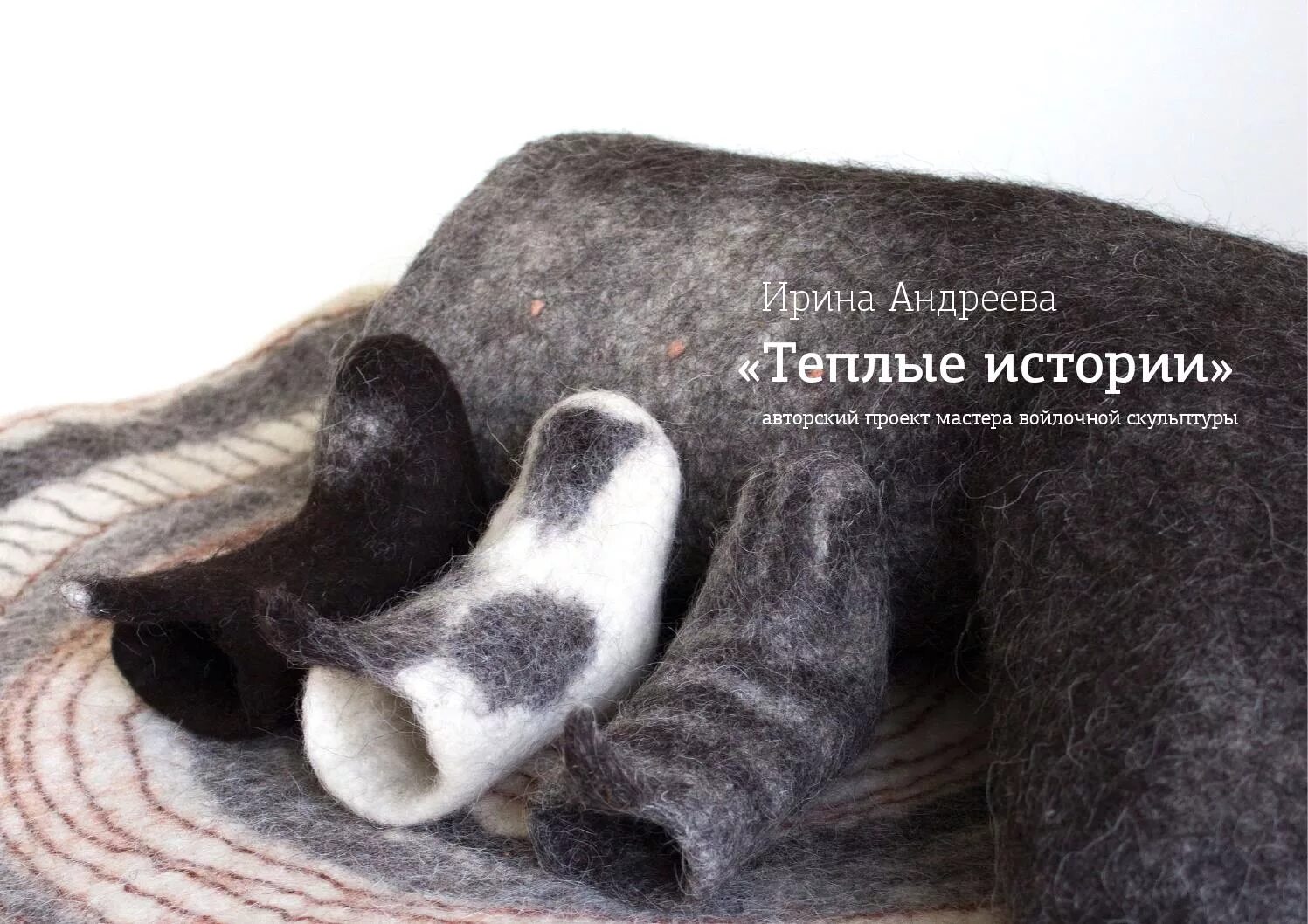 Теплые истории. Требуются мастерицы по войлоку объявление. теплые истории ирины андреевой. войлочная скульптура ирины андреевой.