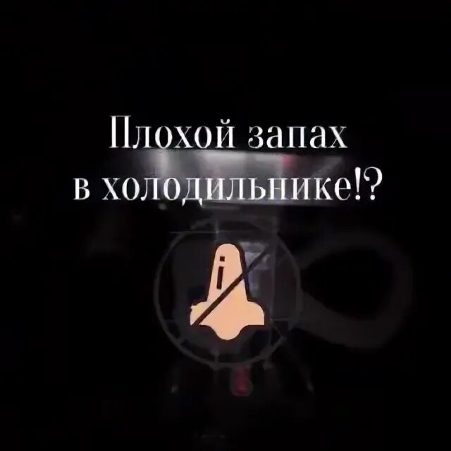 Как устранить плохой запах. Как устранить плохой запах
