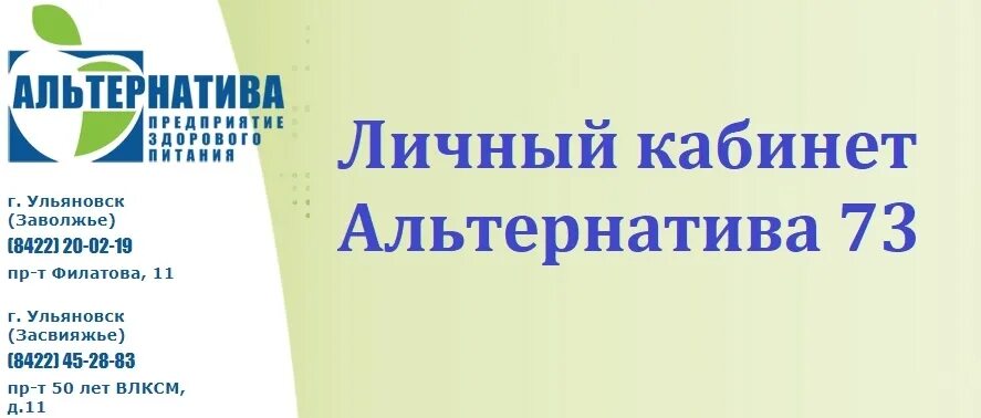 Альтернатива личный кабинет Ульяновск. Альтернатива Димитровград. Альтернатива Ульяновск. Альтернатива Ульяновск питание. Личный кабинет питание ульяновске