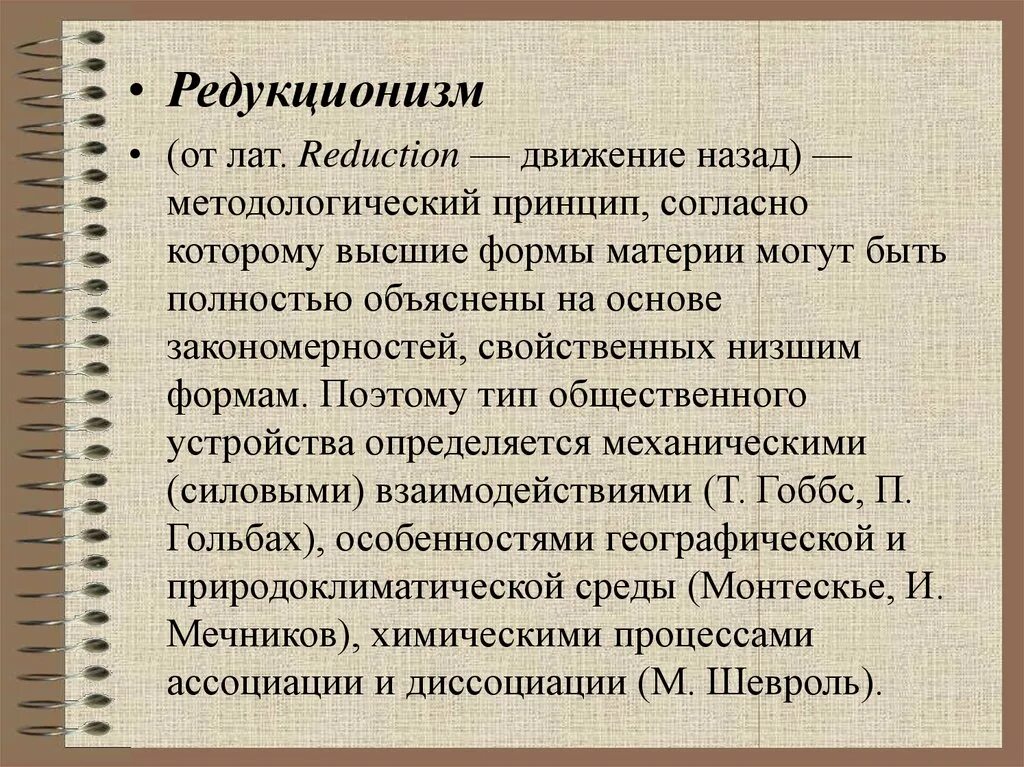 Движение вспять это общественный. Редукционизм. Редукционистская философия. Концепция редукционизма. Пример редукционизма в философии.