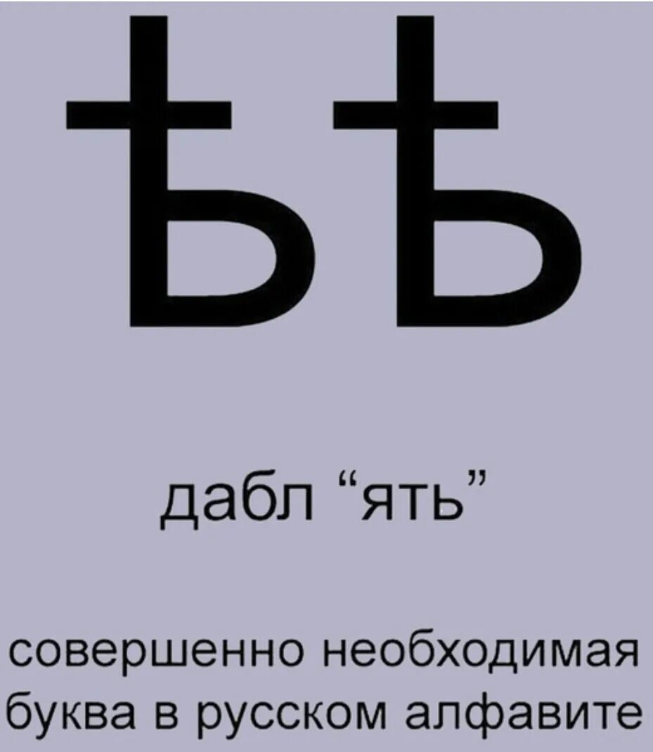 Символ ять. Буква ять. ять символ. кириллица ять. дабл ять.