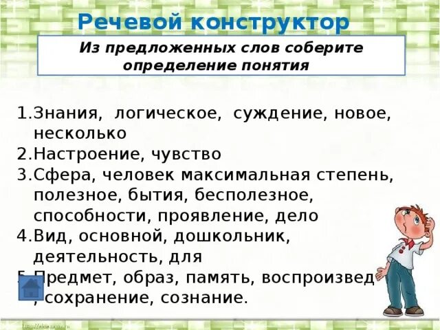 Речевой конструктор. Собери определение. Соберите" определения:. Логическое познание 8 букв.