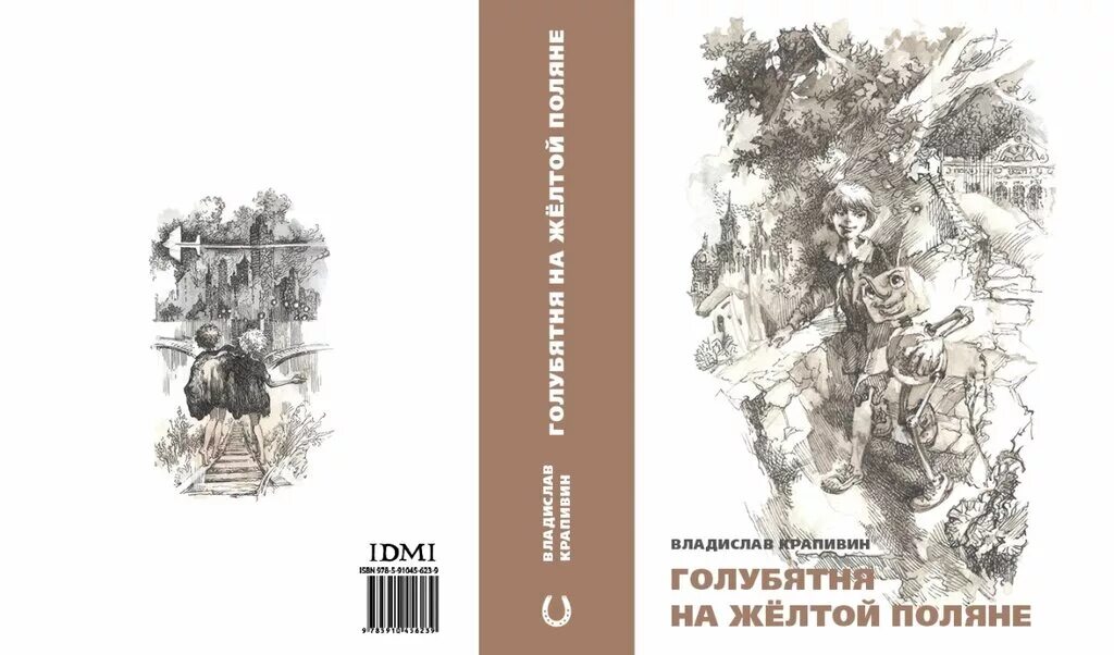 В п крапивин голубятня на желтой. Крапивин голубятня на желтой поляне книга. голубятня на желтой поляне. голубятня на жёлтой поляне содержание.
