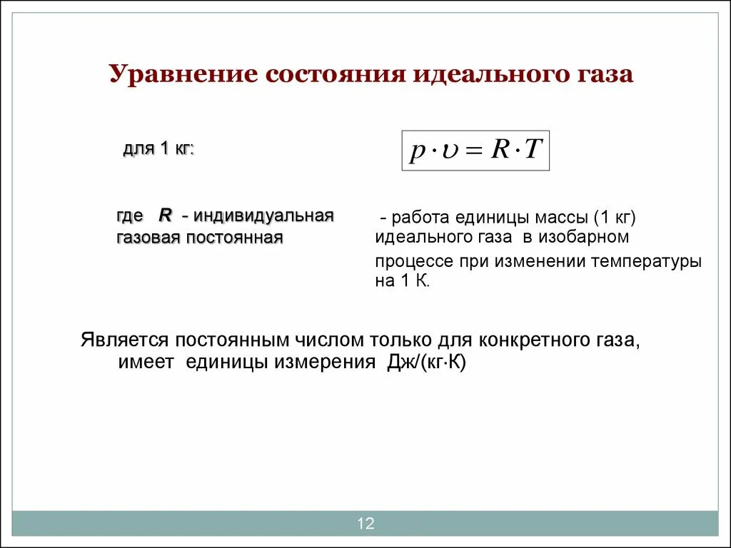 Уравнение состояния для 1 кг идеального газа. Уравнение состояния для одного моля идеального газа. Уравнение состояния идеального газа (для массы 1кг). Уравнение состояния для 1 кмоля идеального газа. Уравнение состояния виды уравнения состояния