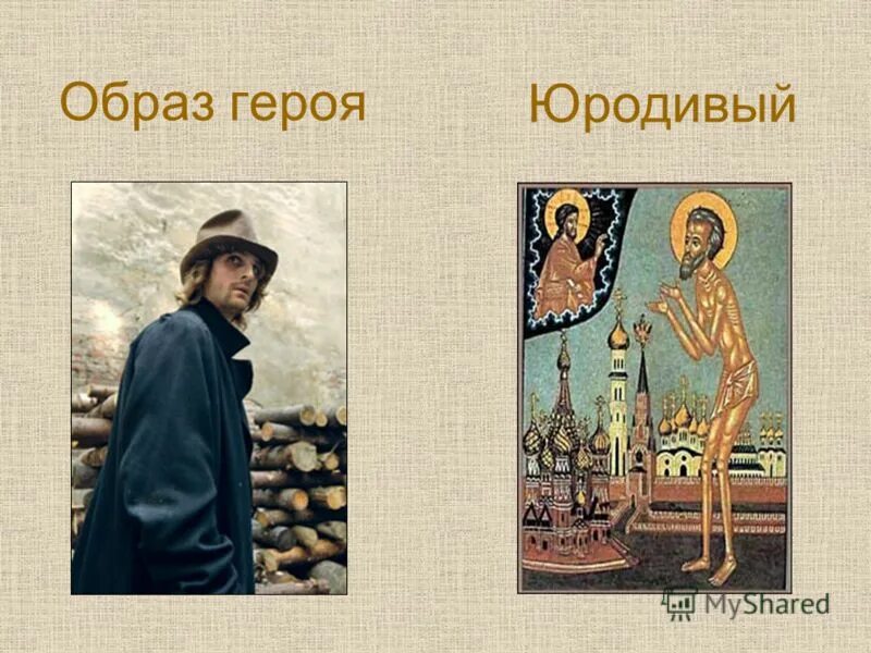 василий блаженный. юродивый. юродивые на руси картина. расскажите о нравах играющих огромную роль в нашей жизни. юродивый это кто.