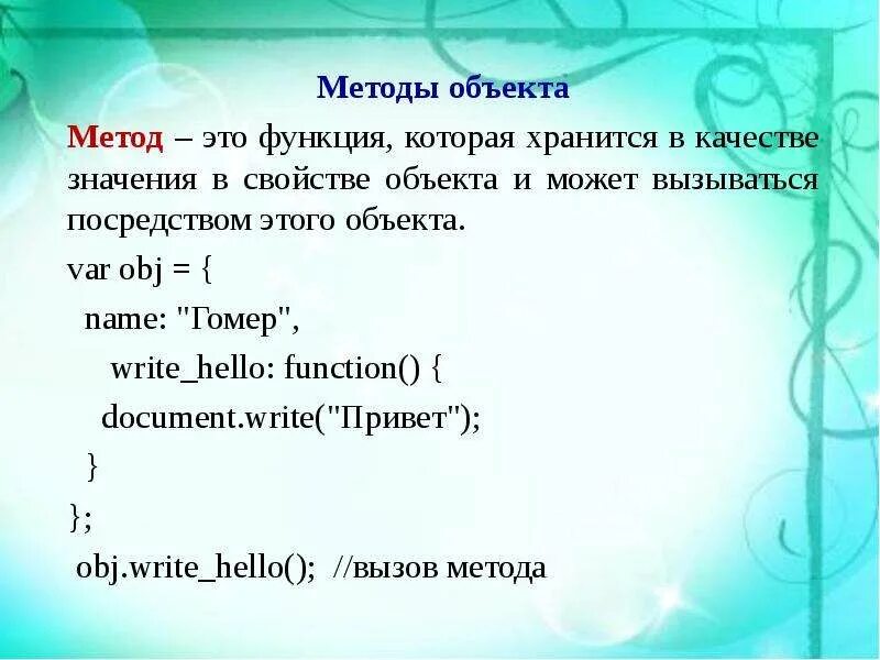 JAVASCRIPT методы объекта. Метод объекта js. Что такое метод объекта JAVASCRIPT. Вызов метода у объекта.