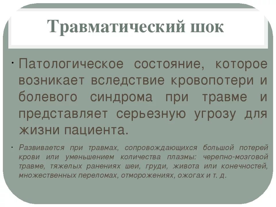 Основные признаки травматического. Травматический ШОК характеристика. Признаки вторичного шока. Признаки травматического шока у пострадавшего является. Травматический ШОК - это патологическое состояние,.