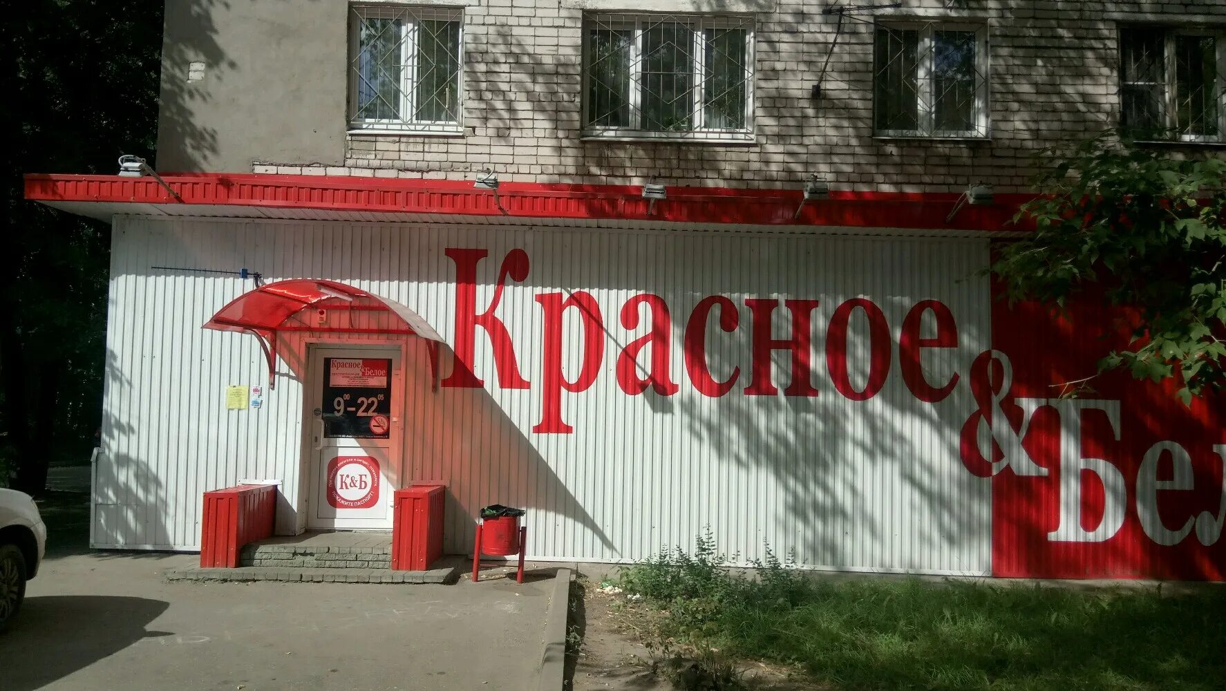 волжская набережная 17 красное и белое. работа красное и белое нижний. г. красное и белое магазин. красное и белое магазин.