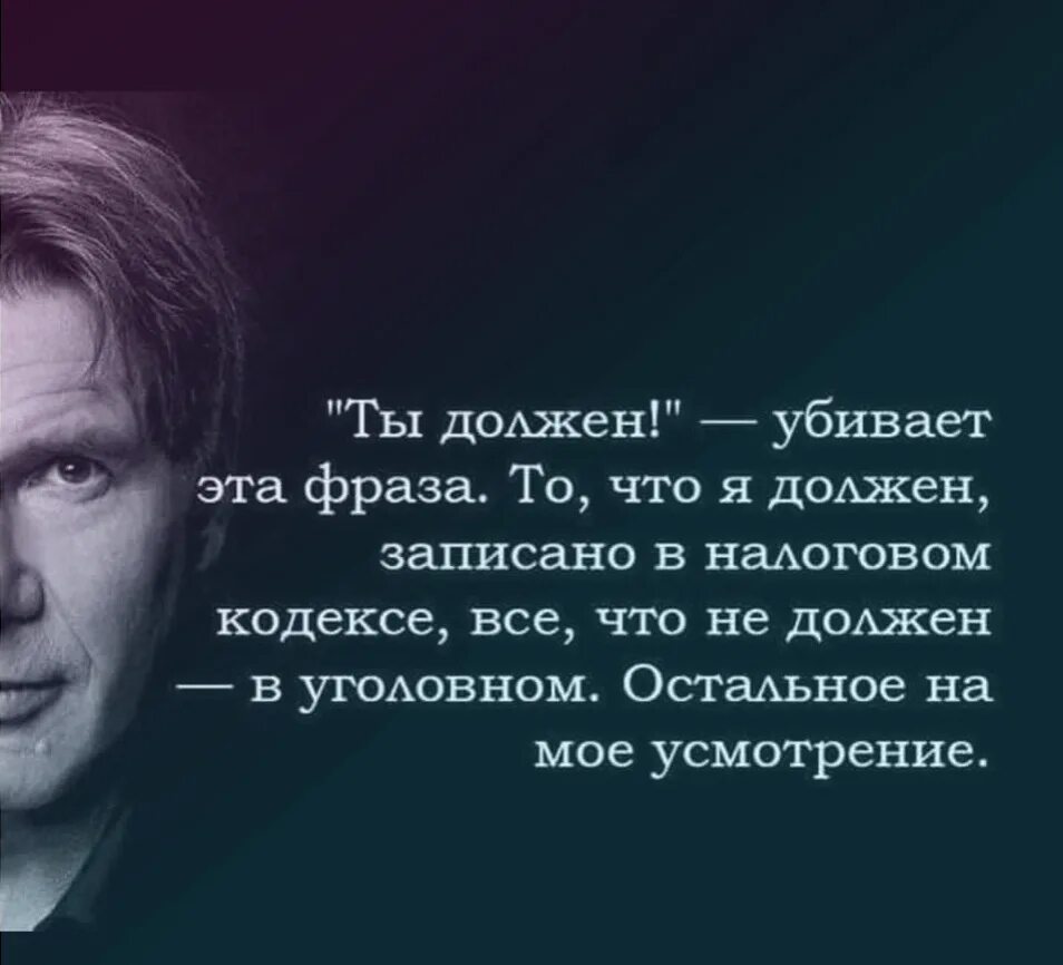 Сколько ни цитаты. Никто никому ничего не должен цитаты. высказывания про должен. красивые слова великих людей.