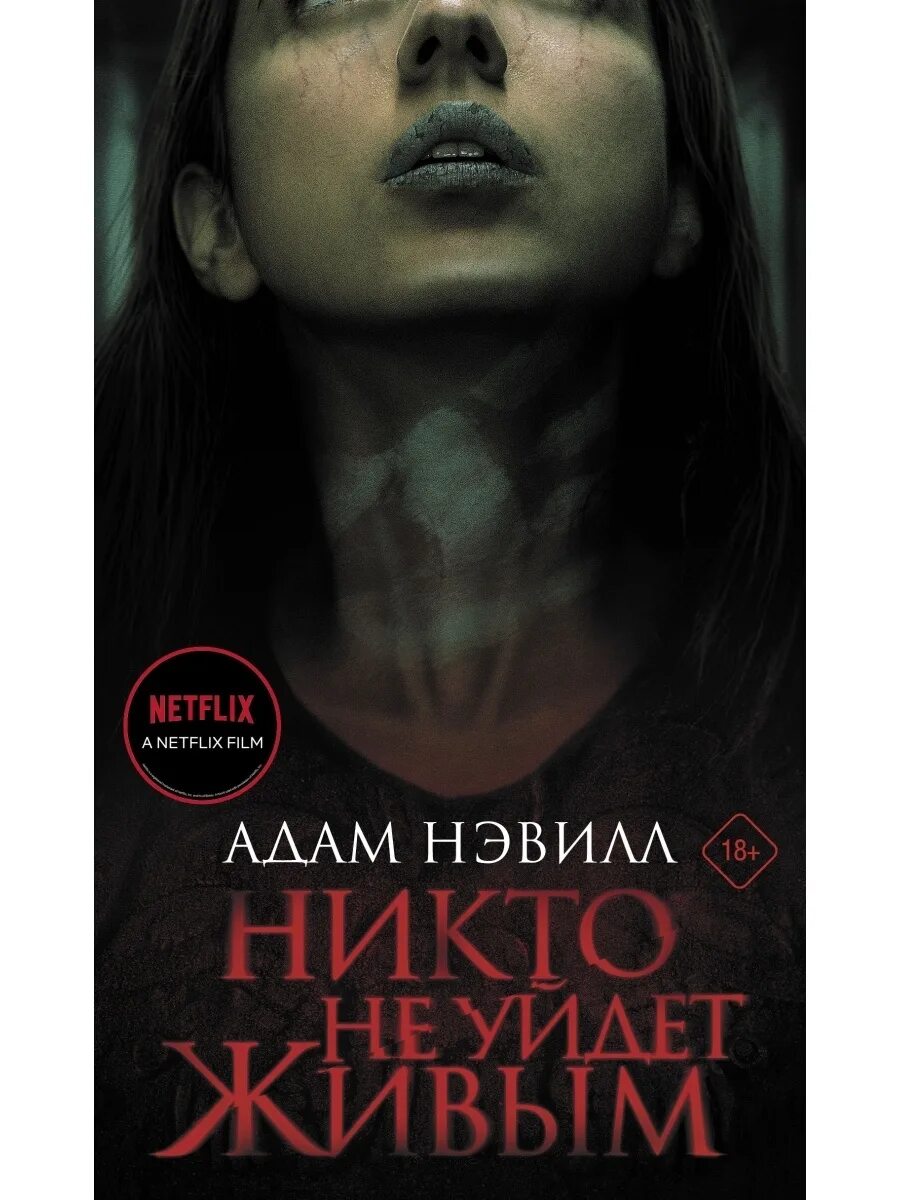 Живыми не уйдем аудиокнига. Никто не уйдет живым книга. Никто не уйдет живым книга. Живыми не уйдем аудиокнига. Живыми не уйдем аудиокнига.