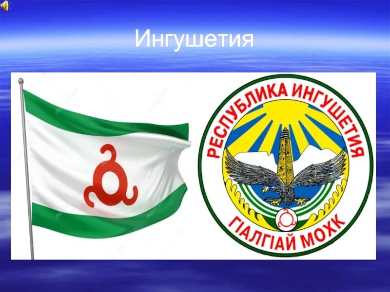 Проект на тему ингушетия. Республика ингушетия презентация. Презентация на тему ингушетия. Экономика республики ингушетия. Презентация про ингушский народ.