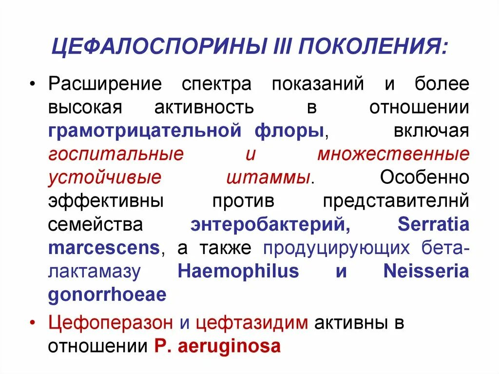 Цефалоспорины II-III поколения. Цефалоспориновые антибиотики 4 поколения. Цефалоспорины 3 поколения фармакокинетика. Цефалоспорины в таблетках 4 поколения в таблетках.