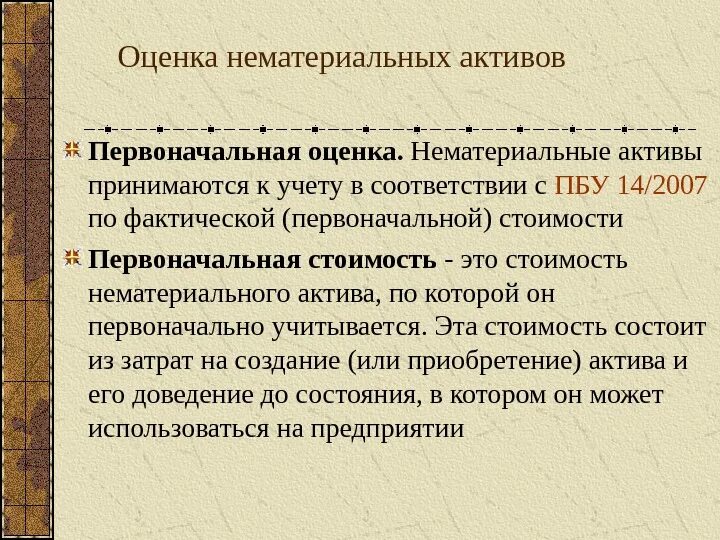 Состав и оценка активов. Оценка нематериальных активов. Виды оценки нематериальных активов. Оценка нематериальных активов в бухгалтерском учете. Оценка НМА В бухгалтерском учете.