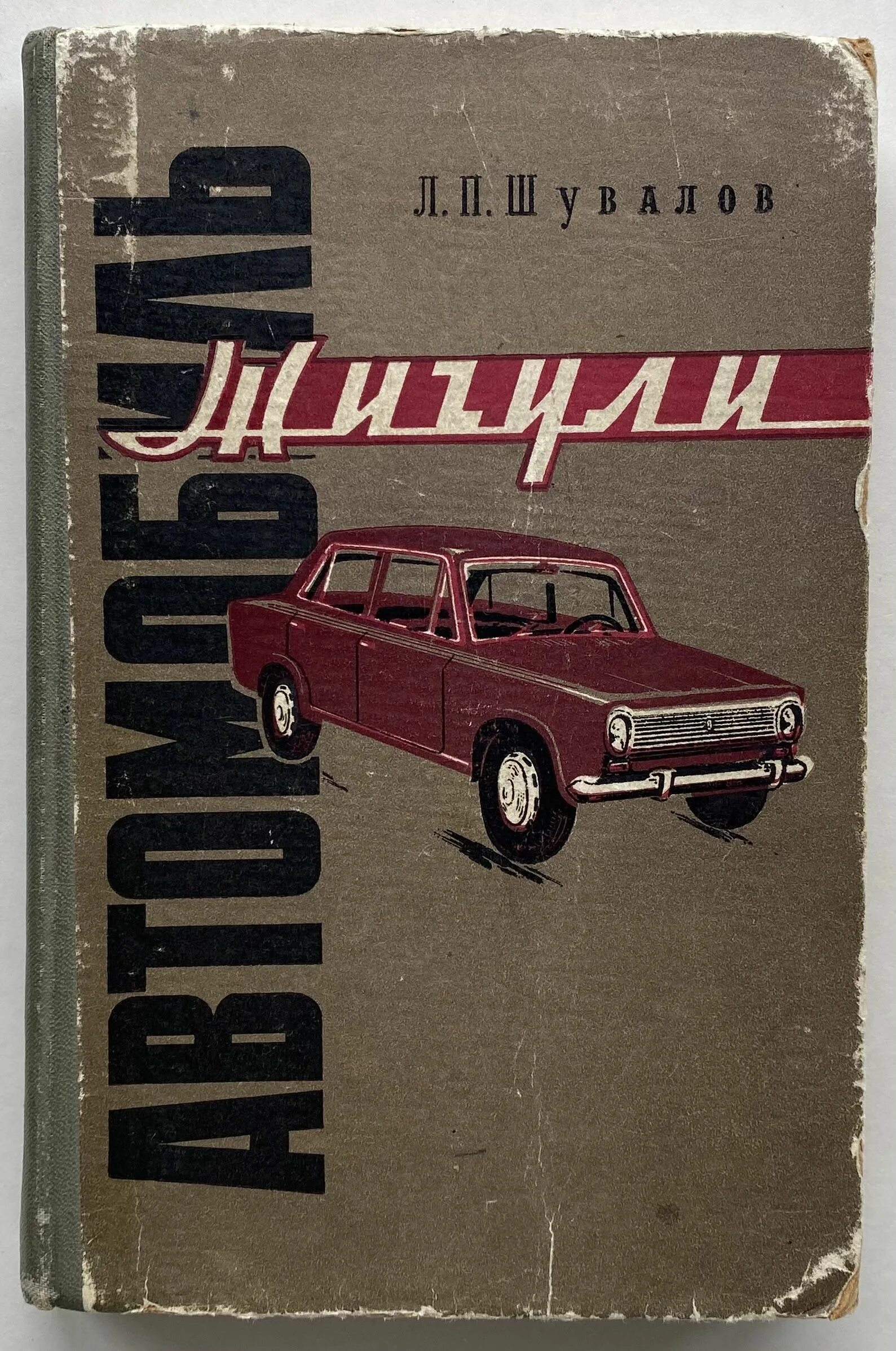 Книжка жигули. Книжка ваз 2106. Техническое обслуживание и ремонт автомобилей семейства ваз. Энциклопедия про жигули. Книги про ваз.