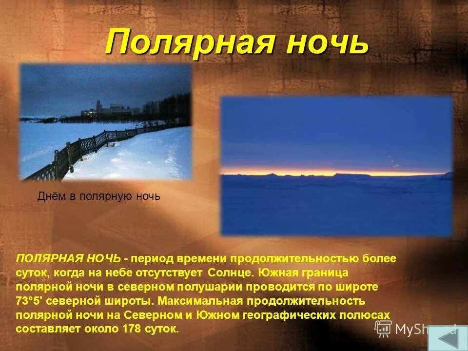 полярная ночь определение. полярная ночь определение. полярная ночь определение. презентация на тему полярная ночь. полярный день и полярная ночь.