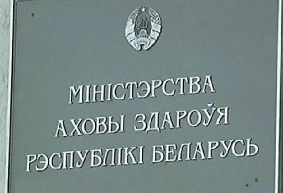 Здравоохранение Республики Беларусь. Министерство здравоохранения. Министерство здравоохранения РБ фото. Логотип Минздрава РБ. Сайт здравоохранения беларуси