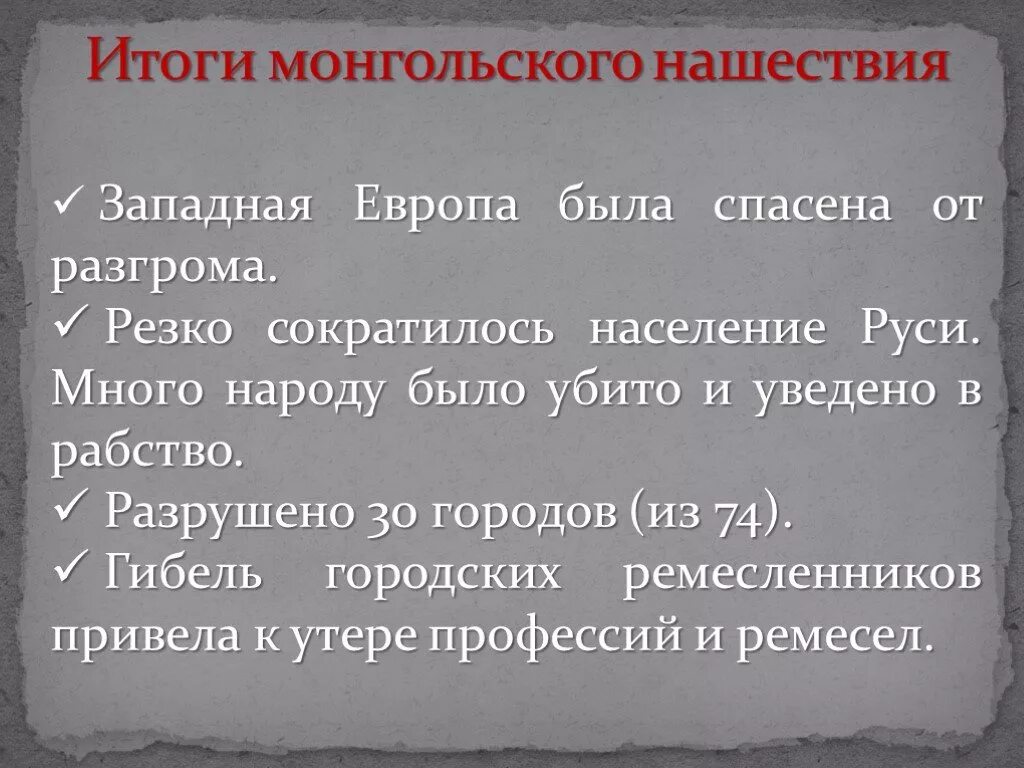 Итоги нагесивмя Монгол. Итоги монгольского нашествия. Причины монгольского нашествия на Русь. Итоги нашествия монголо татар. Нашествие бытия