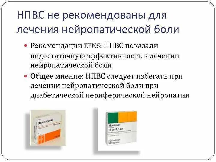 Противовоспалительные препараты. НПВС диабетикам. Лекарство от нейропатических болей. Препараты от нейропатической боли.