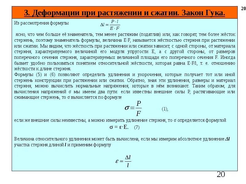 По какой формуле вычисляется нагрузка. Формула, выражающая закон Гука при растяжении-сжатии. Жесткость поперечного сечения при растяжении сжатии. Деформации при растяжении и сжатии закон Гука. Формула напряжения растяжения-сжатия.