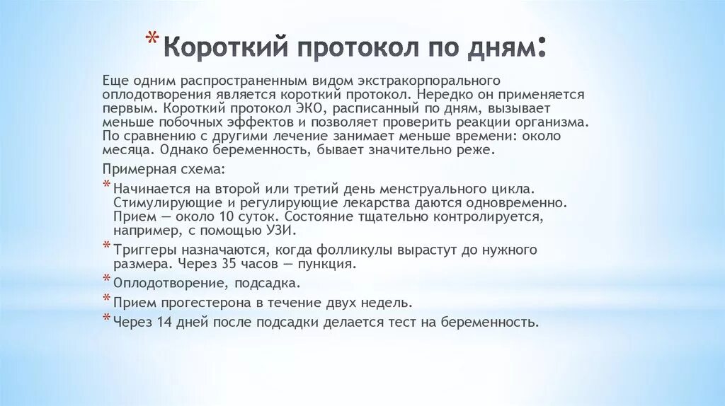 По дням коротком протоколе. Короткий протокол эко по дням. Короткий протокол по дням. Протокол стимуляции эко короткий. Кроткий протокол по дням.