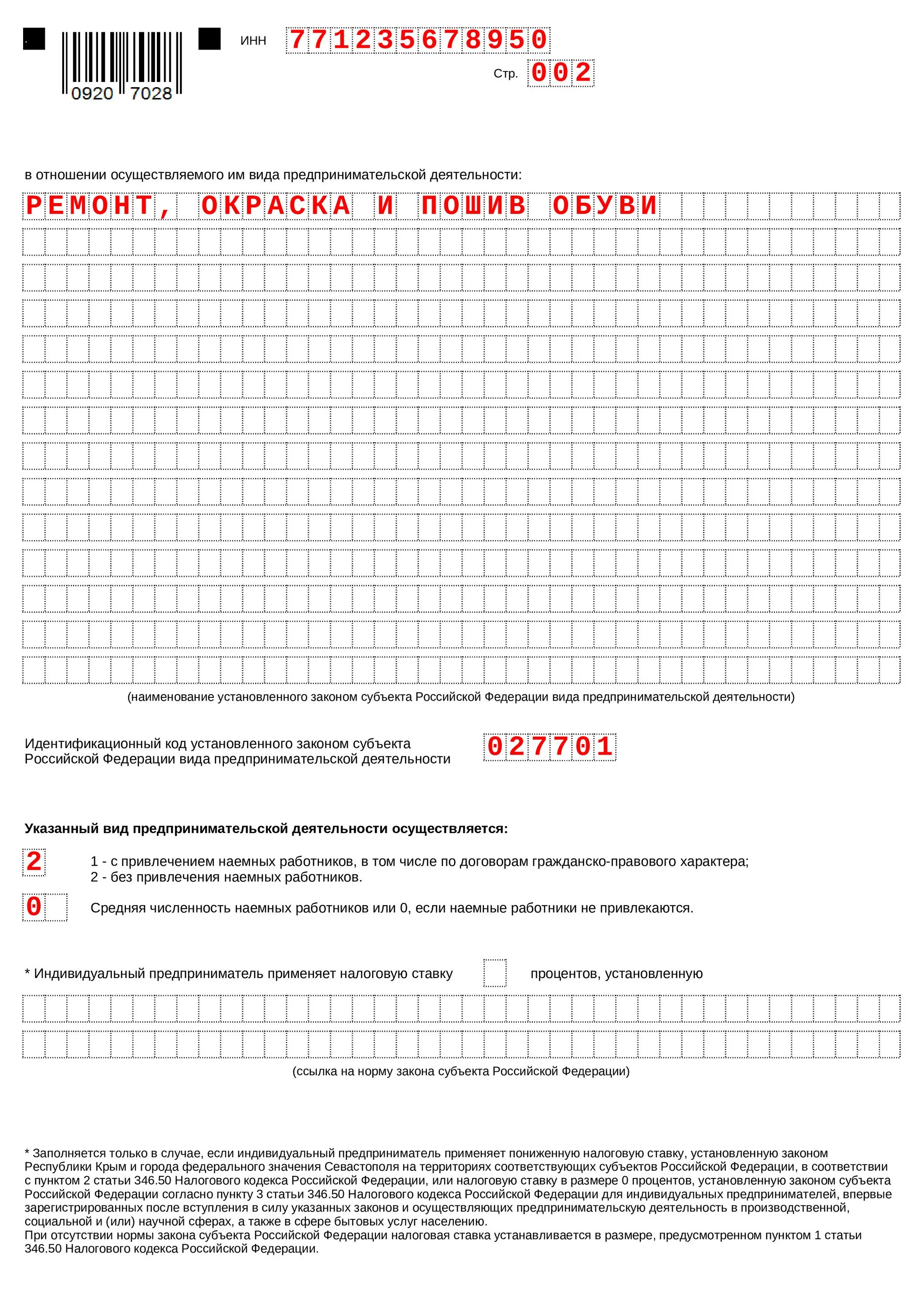 Форма 26 5. Заявление на патент пример заполнения для ИП. Форма 26.5-1 образец заполнения для ИП. Пример заполнения заявления на патент для ИП на 2021 год. Образец заполнения заявления на патент для ИП на 2021 год.