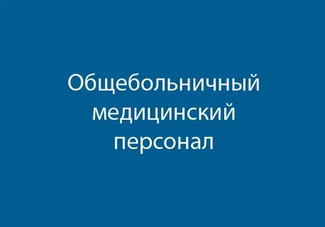 Медицинский персонал кто относится