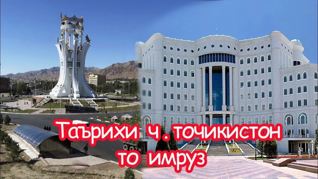 Таърихи давлати МО. Точикистон. Голубой Точикистон. Фото Точикистон. Телефон точикистон