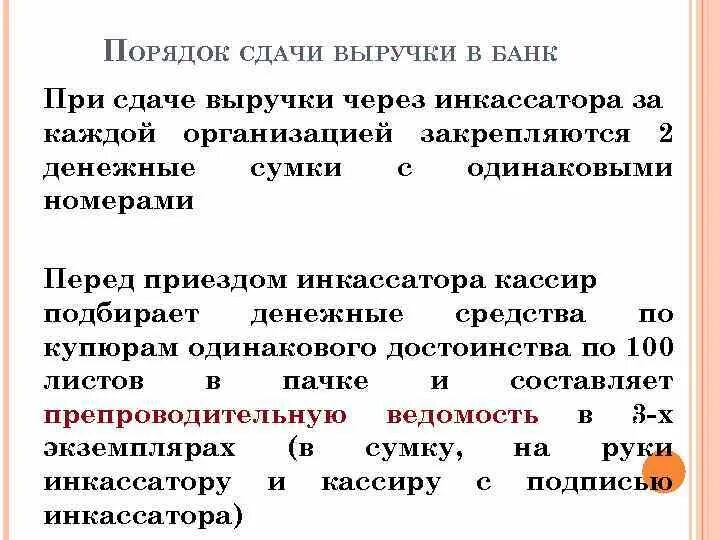 Ооо должно денег. Порядок сдачи выручки в банк. Порядок сдачи денежных средств в банк через инкассатора. Сдача денежной наличности в банк. Порядок сдачи наличных инкассаторам.