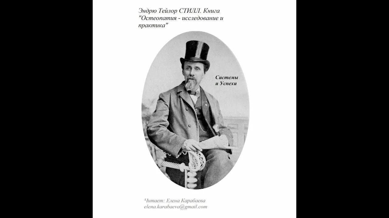 Эндрю тейлор стилл остеопатия. Эндрю стилл остеопатия. Стилл основоположник остеопатии. Эндрю стилл остеопатия. Э т стилл остеопатия.