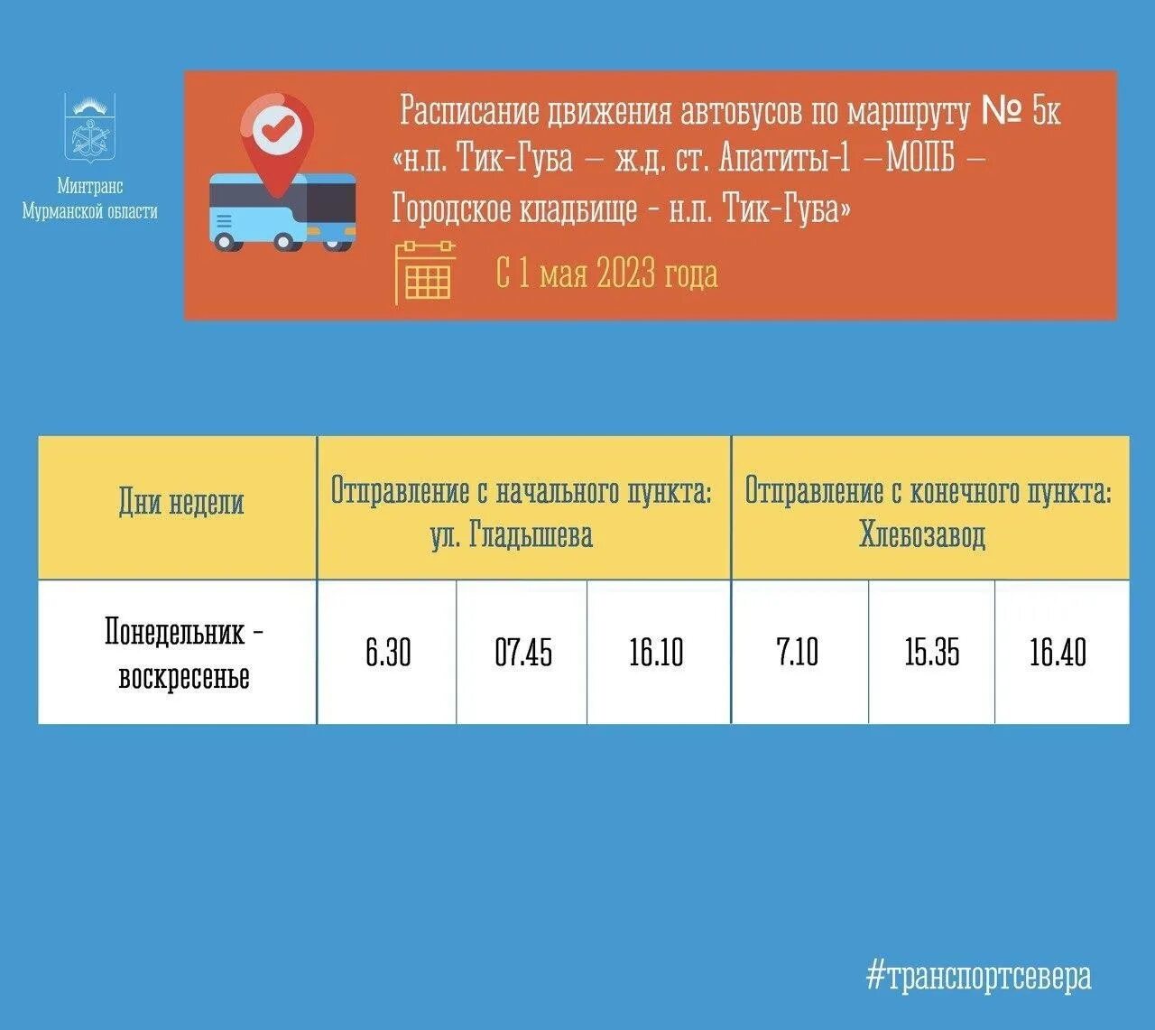 Расписание автобусов мурманск 107. Тик губа Апатиты. Расписание автобусов Апатиты тик губа. График автобусов. Расписание автобусов картинка.