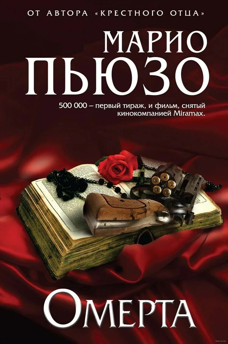 Марио пьюзо книги отзывы. Омерта Марио Пьюзо книга. Крестный отец Сицилиец Омерта. Крестный отец. Марио Пьюзо. Марио Пьюзо Борджиа.